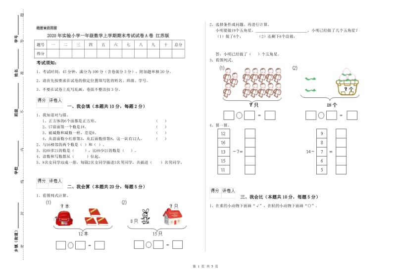 2020年实验小学一年级数学上学期期末考试试卷A卷 江苏版.doc_第1页