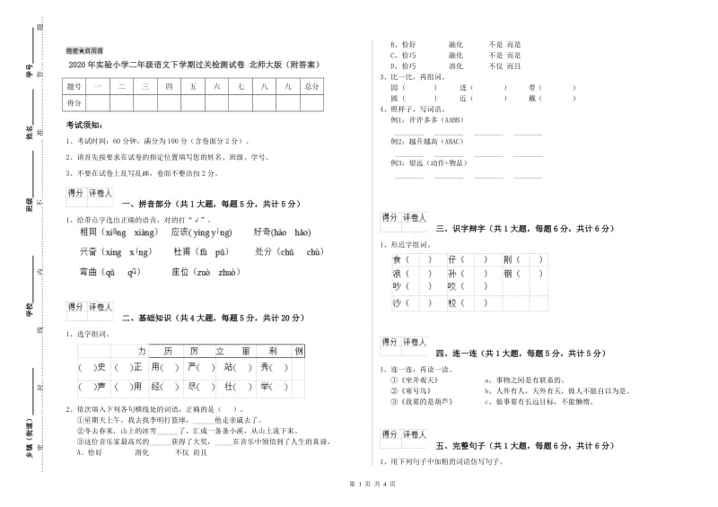 2020年实验小学二年级语文下学期过关检测试卷 北师大版（附答案）.doc_第1页