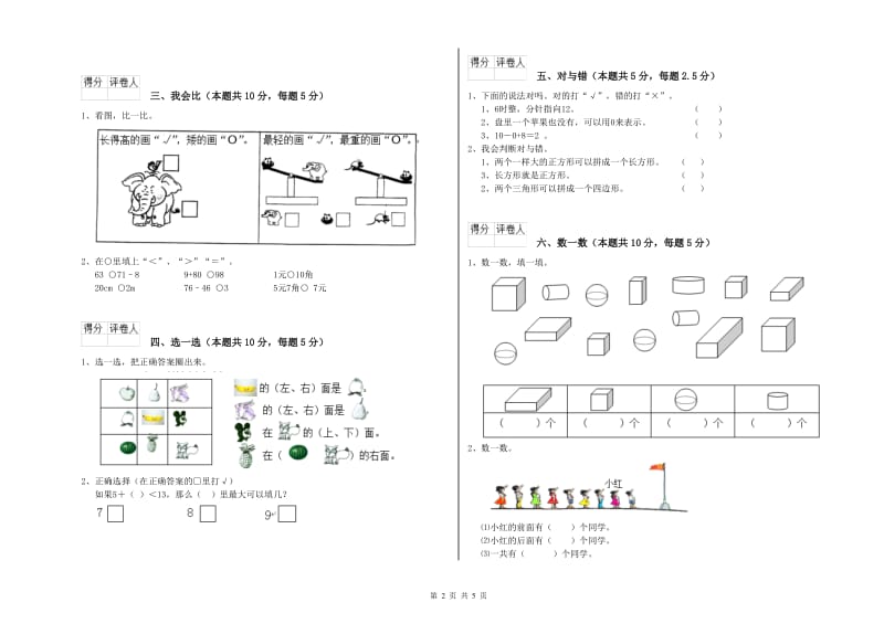 2020年实验小学一年级数学上学期过关检测试题C卷 苏教版.doc_第2页