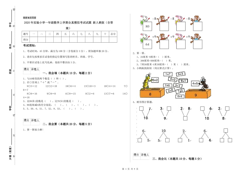 2020年实验小学一年级数学上学期全真模拟考试试题 新人教版（含答案）.doc_第1页