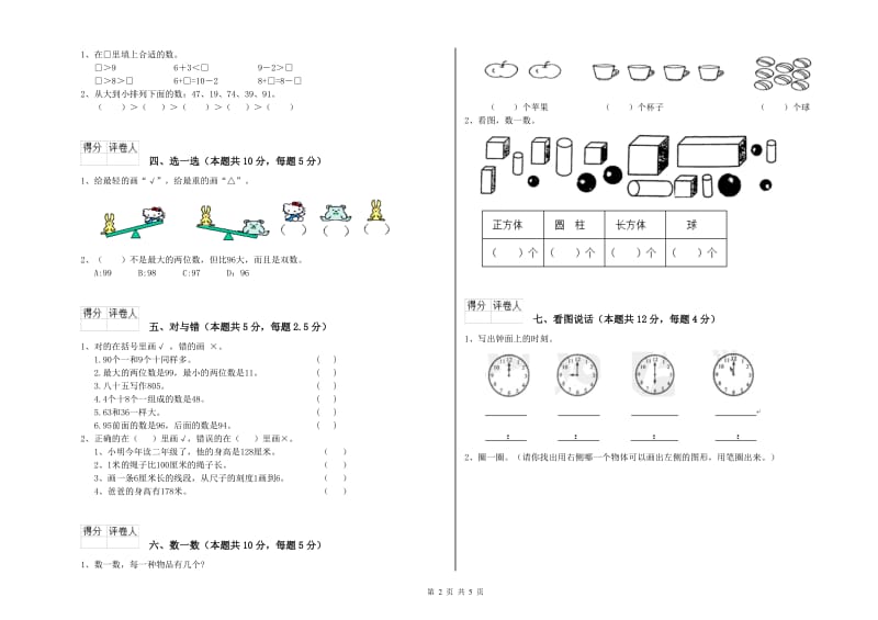 2020年实验小学一年级数学上学期全真模拟考试试题 新人教版（含答案）.doc_第2页