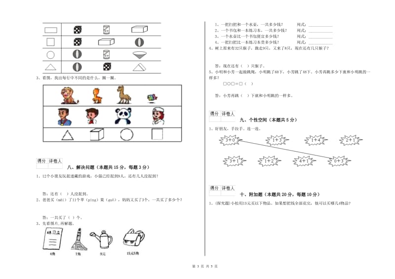 2020年实验小学一年级数学上学期全真模拟考试试题 新人教版（含答案）.doc_第3页