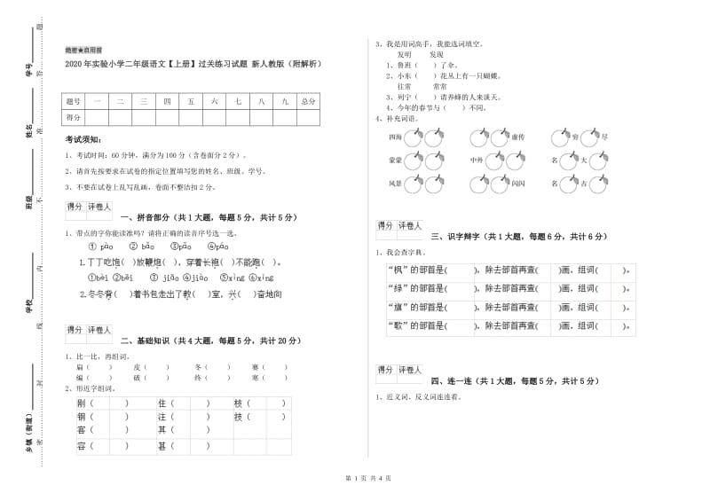 2020年实验小学二年级语文【上册】过关练习试题 新人教版（附解析）.doc_第1页