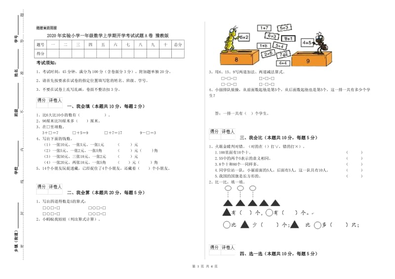 2020年实验小学一年级数学上学期开学考试试题A卷 豫教版.doc_第1页