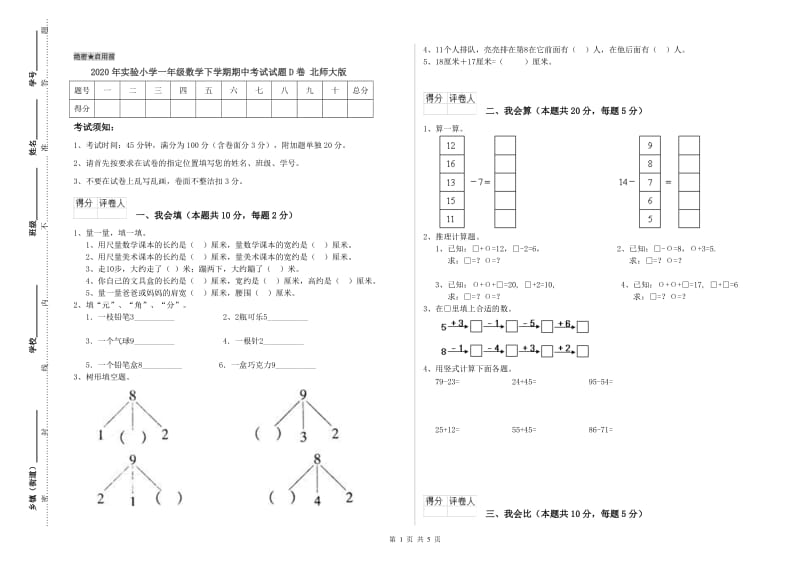 2020年实验小学一年级数学下学期期中考试试题D卷 北师大版.doc_第1页