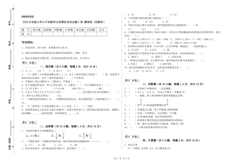 2020年实验小学小升初数学全真模拟考试试题C卷 赣南版（附解析）.doc_第1页