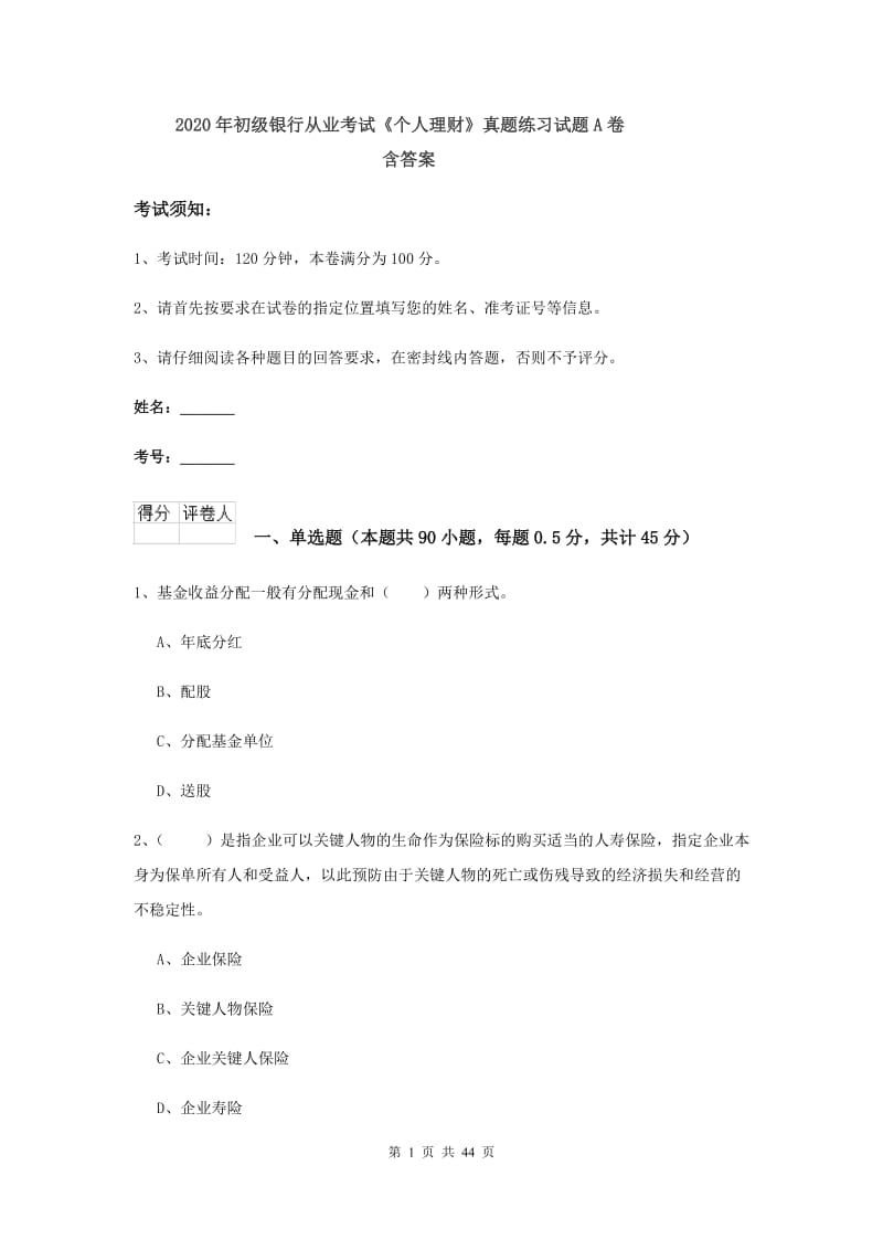 2020年初级银行从业考试《个人理财》真题练习试题A卷 含答案.doc_第1页