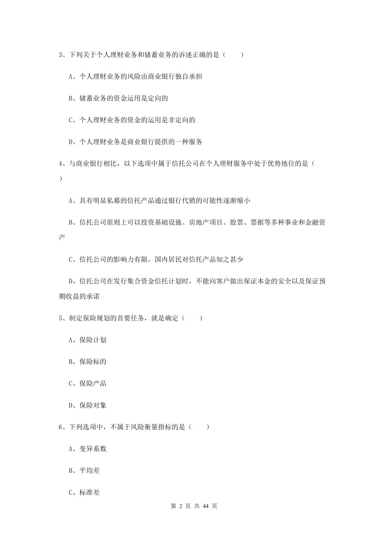 2020年初级银行从业考试《个人理财》真题练习试题A卷 含答案.doc_第2页