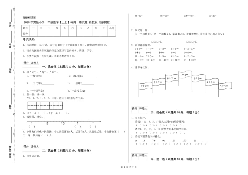 2020年实验小学一年级数学【上册】每周一练试题 浙教版（附答案）.doc_第1页