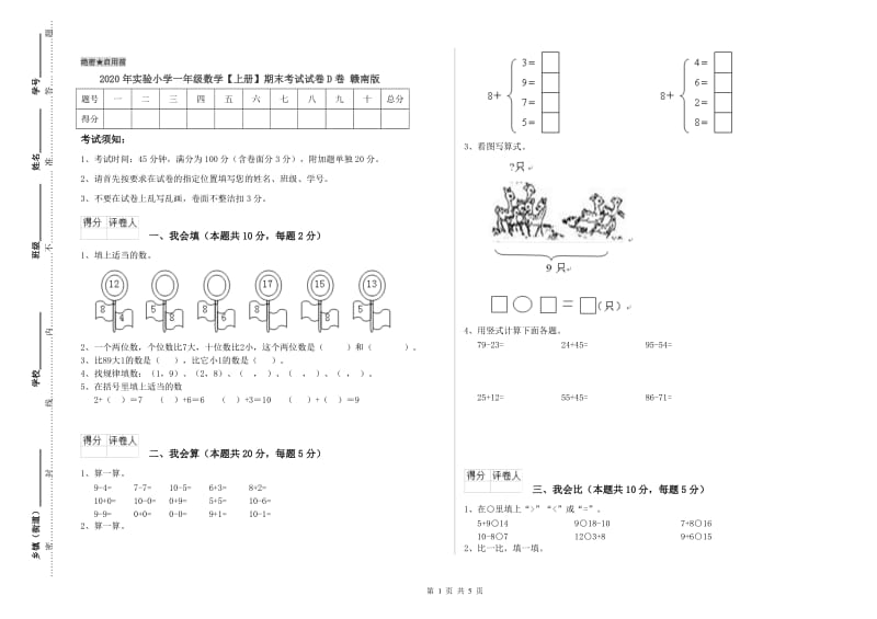 2020年实验小学一年级数学【上册】期末考试试卷D卷 赣南版.doc_第1页