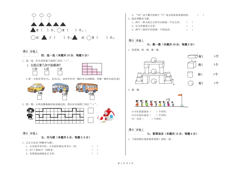 2020年实验小学一年级数学【上册】期末考试试卷D卷 赣南版.doc_第2页