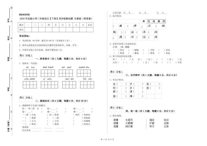 2020年实验小学二年级语文【下册】同步检测试题 长春版（附答案）.doc_第1页