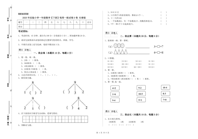 2020年实验小学一年级数学【下册】每周一练试卷D卷 长春版.doc_第1页