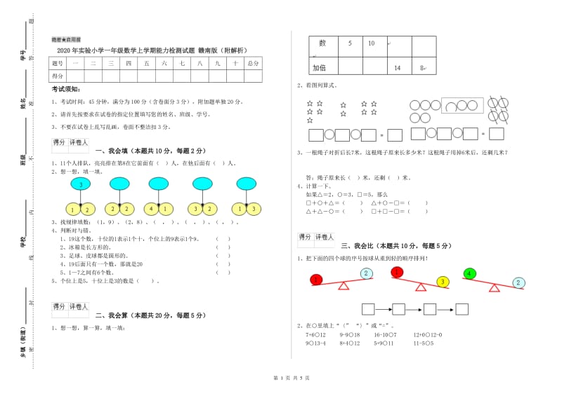 2020年实验小学一年级数学上学期能力检测试题 赣南版（附解析）.doc_第1页