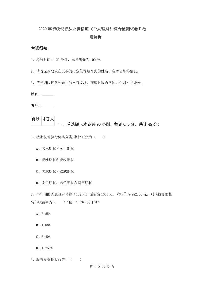 2020年初级银行从业资格证《个人理财》综合检测试卷D卷 附解析.doc_第1页