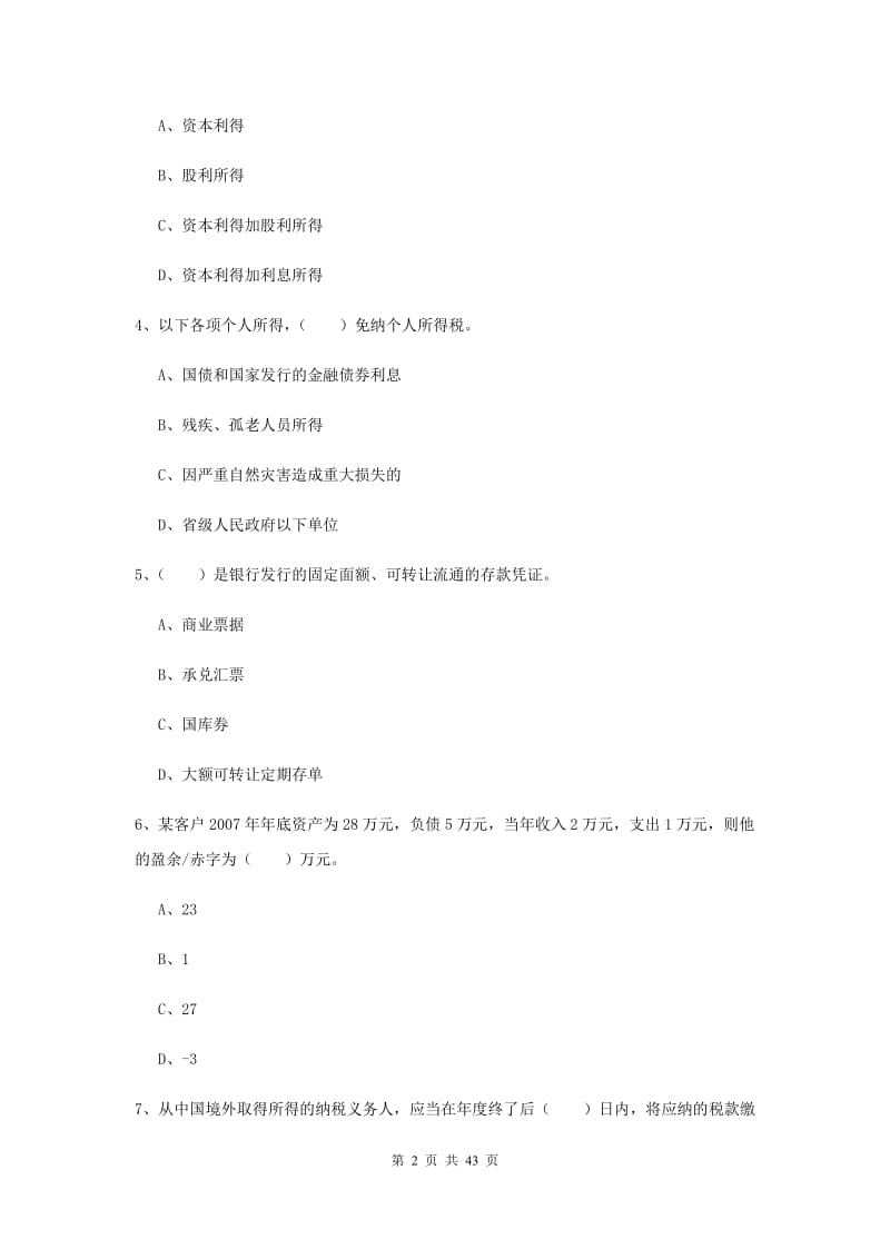 2020年初级银行从业资格证《个人理财》综合检测试卷D卷 附解析.doc_第2页