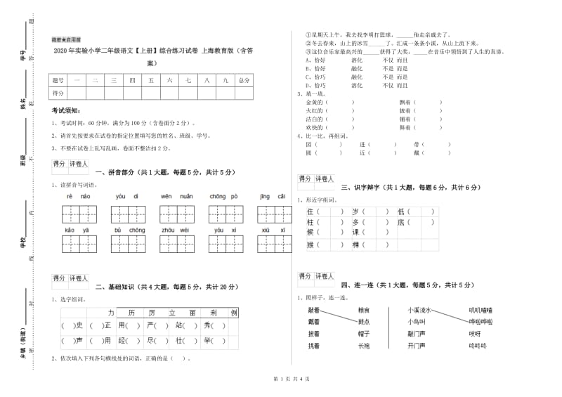 2020年实验小学二年级语文【上册】综合练习试卷 上海教育版（含答案）.doc_第1页