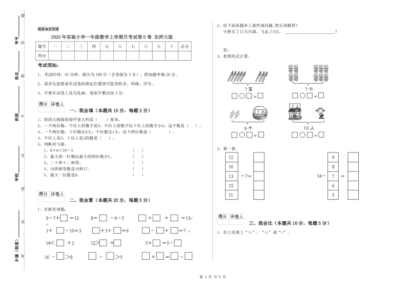 2020年实验小学一年级数学上学期月考试卷D卷 北师大版.doc_第1页