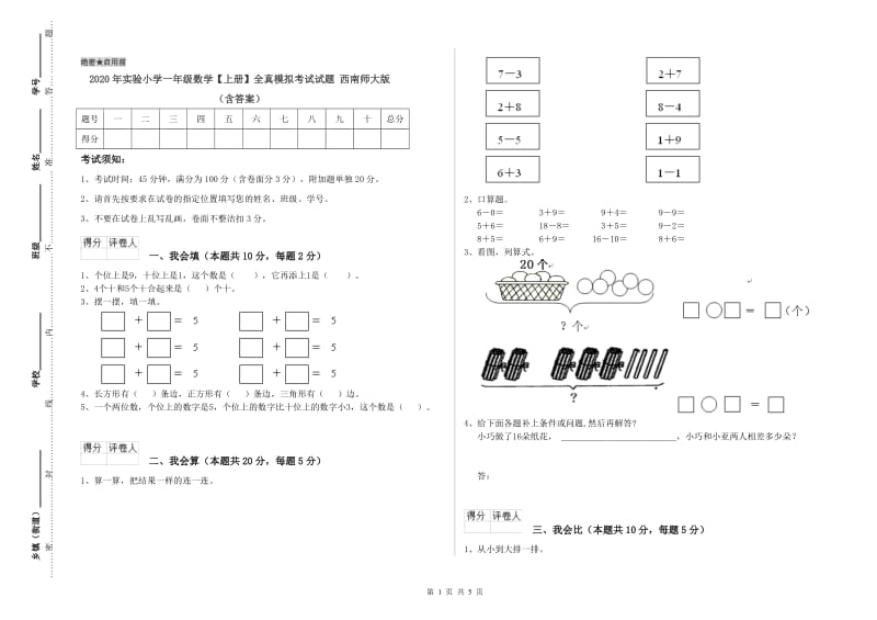 2020年实验小学一年级数学【上册】全真模拟考试试题 西南师大版（含答案）.doc_第1页