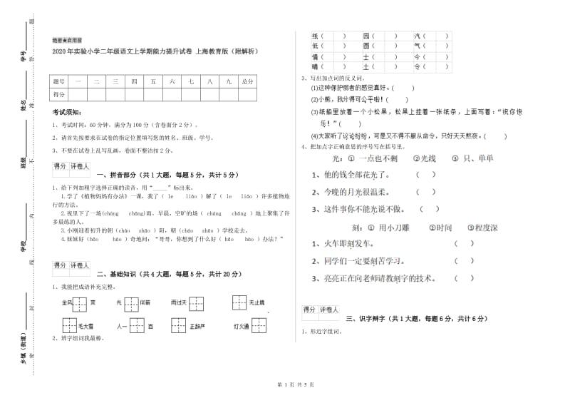 2020年实验小学二年级语文上学期能力提升试卷 上海教育版（附解析）.doc_第1页