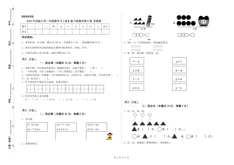 2020年实验小学一年级数学【上册】能力检测试卷B卷 苏教版.doc_第1页