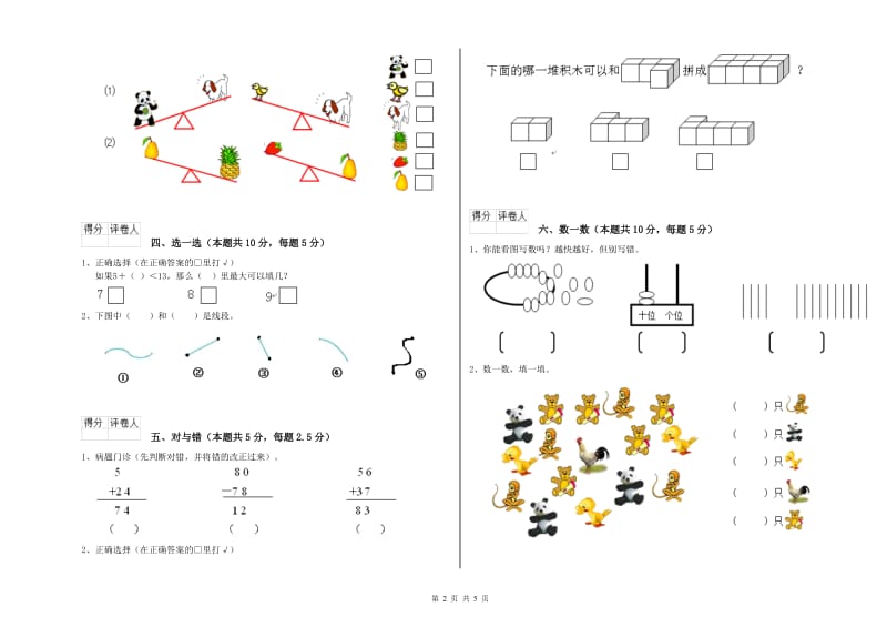 2020年实验小学一年级数学【上册】能力检测试卷B卷 苏教版.doc_第2页