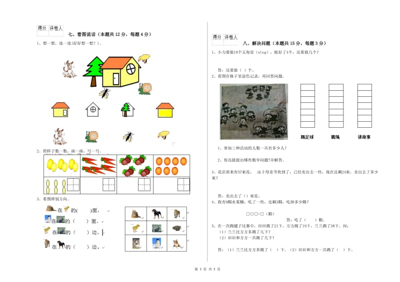 2020年实验小学一年级数学【上册】能力检测试卷B卷 苏教版.doc_第3页