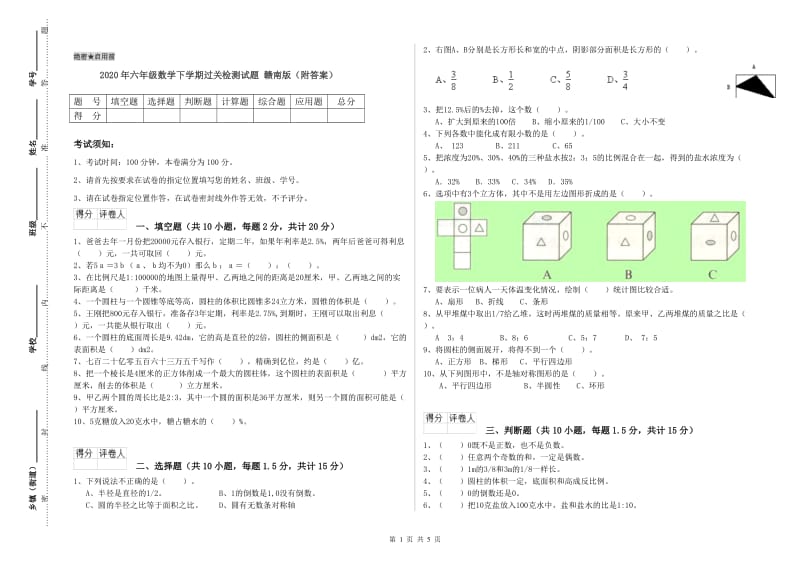 2020年六年级数学下学期过关检测试题 赣南版（附答案）.doc_第1页