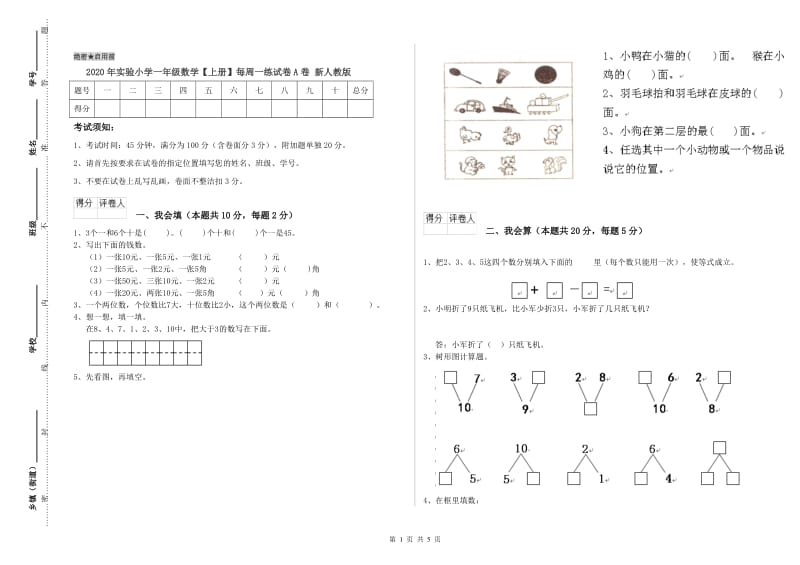 2020年实验小学一年级数学【上册】每周一练试卷A卷 新人教版.doc_第1页