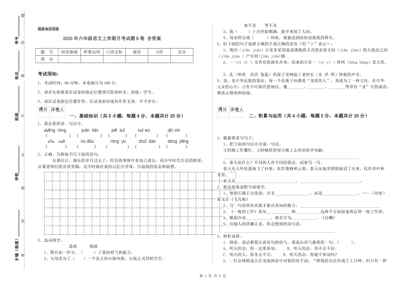 2020年六年级语文上学期月考试题B卷 含答案.doc_第1页