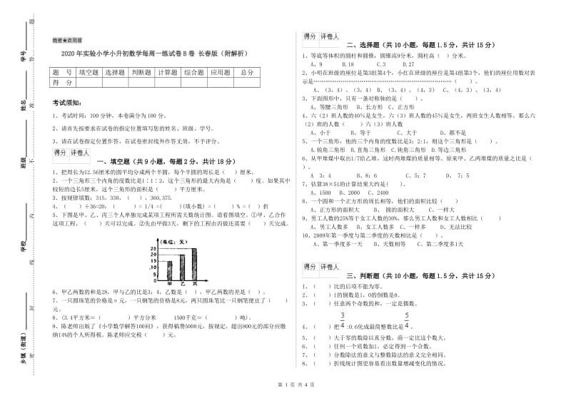 2020年实验小学小升初数学每周一练试卷B卷 长春版（附解析）.doc_第1页