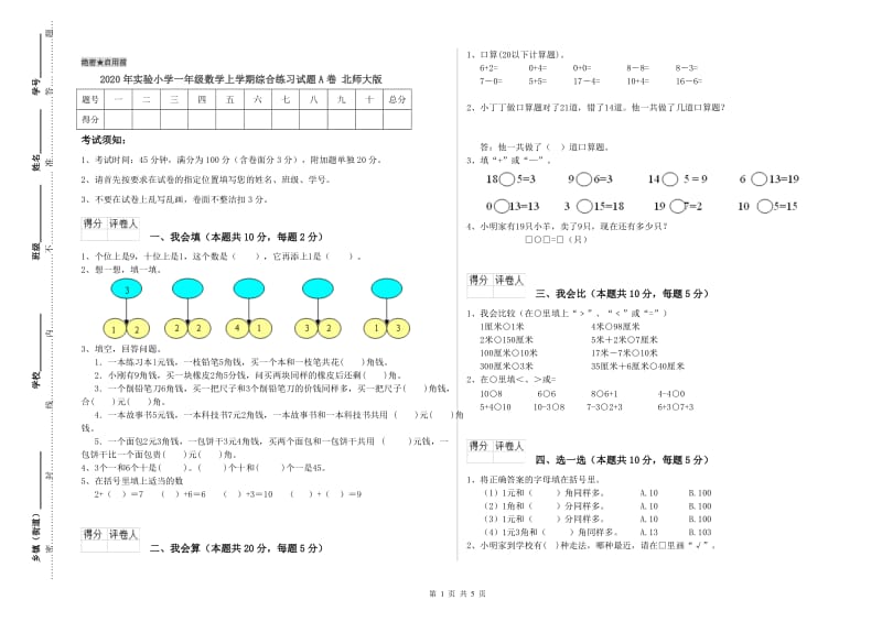 2020年实验小学一年级数学上学期综合练习试题A卷 北师大版.doc_第1页