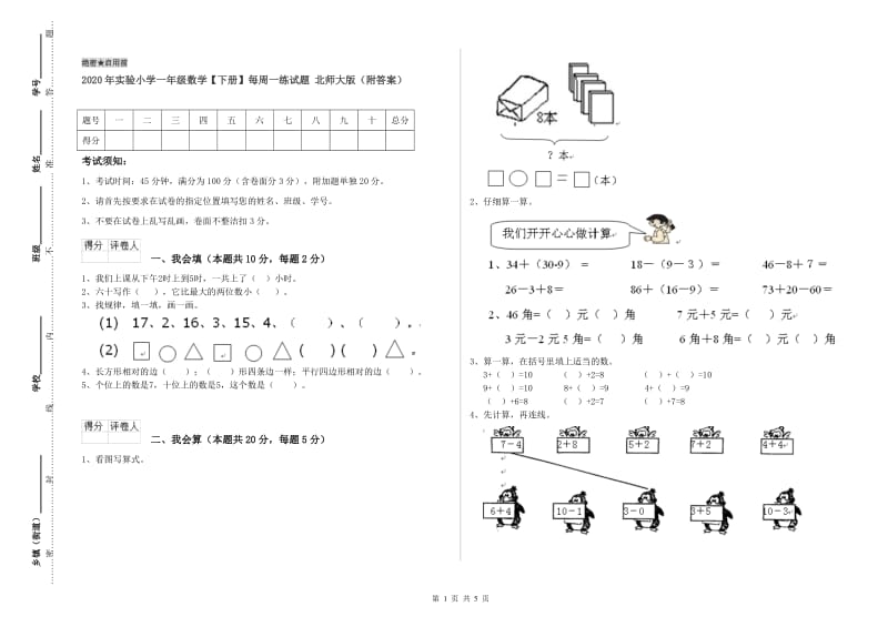 2020年实验小学一年级数学【下册】每周一练试题 北师大版（附答案）.doc_第1页