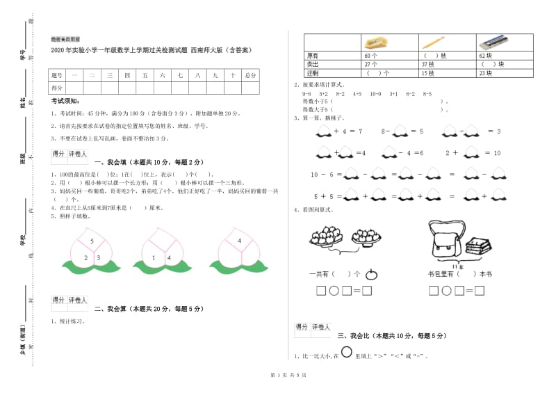 2020年实验小学一年级数学上学期过关检测试题 西南师大版（含答案）.doc_第1页