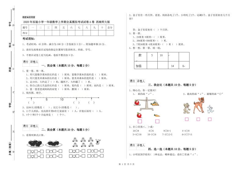 2020年实验小学一年级数学上学期全真模拟考试试卷A卷 西南师大版.doc_第1页