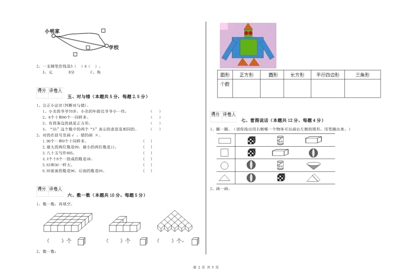 2020年实验小学一年级数学上学期全真模拟考试试卷A卷 西南师大版.doc_第2页