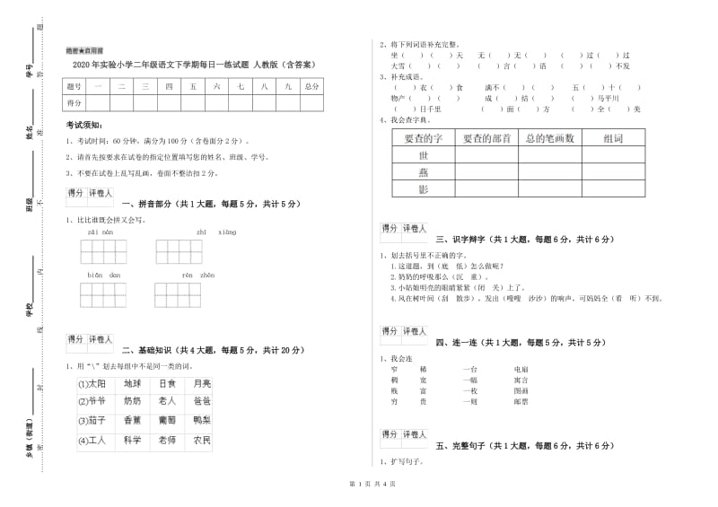 2020年实验小学二年级语文下学期每日一练试题 人教版（含答案）.doc_第1页