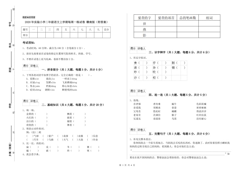 2020年实验小学二年级语文上学期每周一练试卷 赣南版（附答案）.doc_第1页