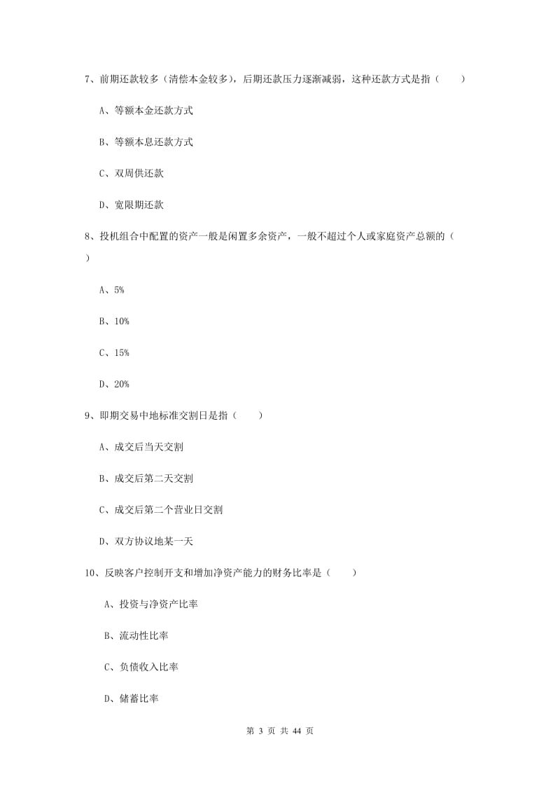 2020年初级银行从业考试《个人理财》模拟试题D卷 附解析.doc_第3页