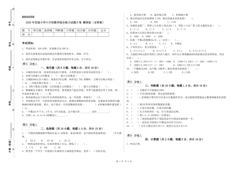 2020年实验小学小升初数学综合练习试题B卷 赣南版（含答案）.doc_第1页