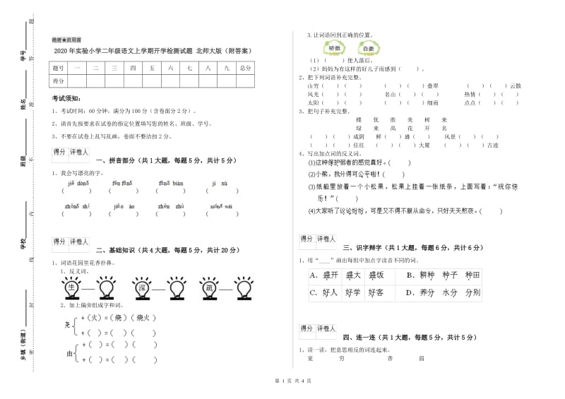 2020年实验小学二年级语文上学期开学检测试题 北师大版（附答案）.doc_第1页