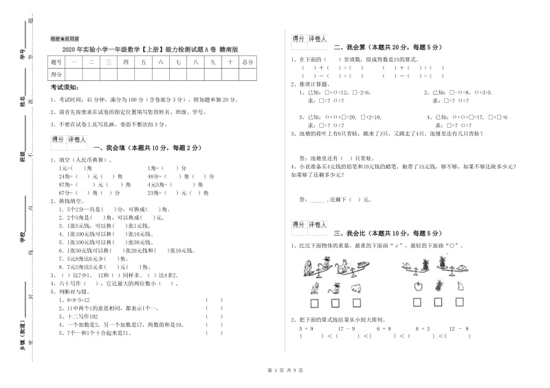 2020年实验小学一年级数学【上册】能力检测试题A卷 赣南版.doc_第1页