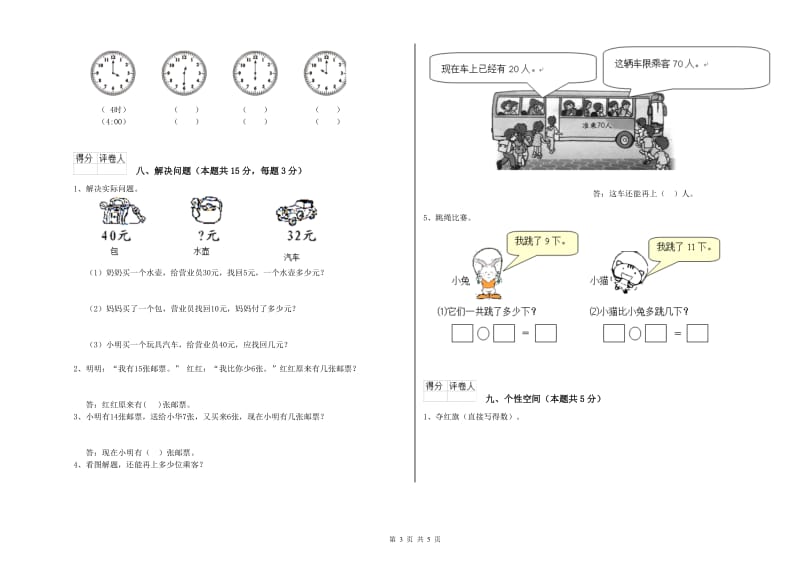 2020年实验小学一年级数学【上册】能力检测试题A卷 赣南版.doc_第3页