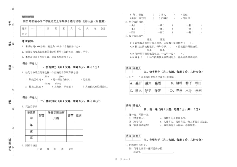 2020年实验小学二年级语文上学期综合练习试卷 北师大版（附答案）.doc_第1页