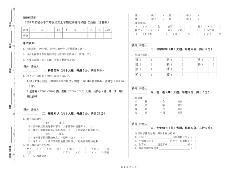 2020年实验小学二年级语文上学期过关练习试题 江西版（含答案）.doc_第1页