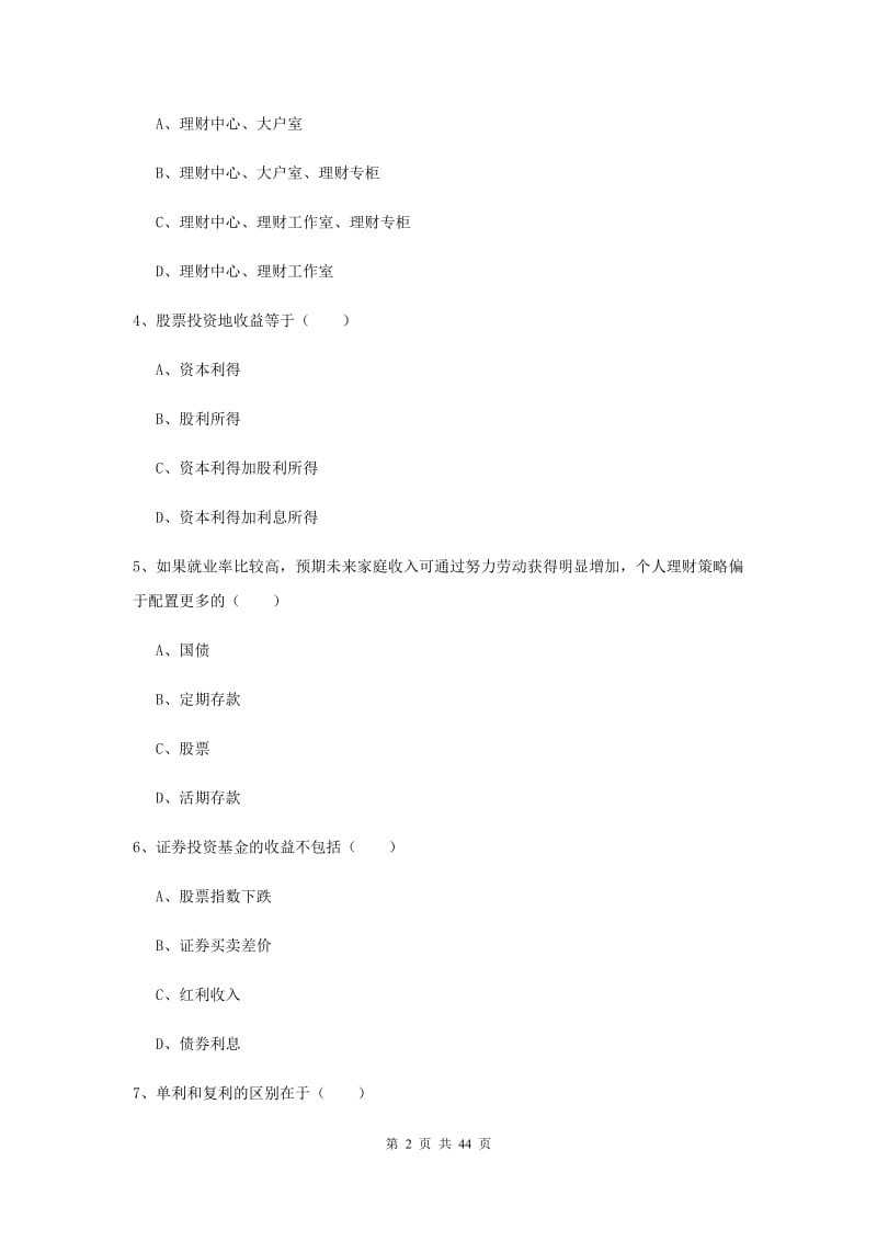 2020年初级银行从业资格《个人理财》全真模拟考试试卷B卷 附解析.doc_第2页