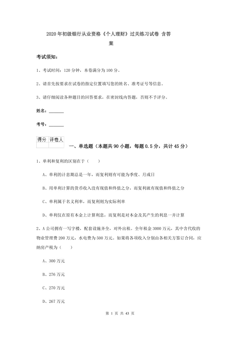 2020年初级银行从业资格《个人理财》过关练习试卷 含答案.doc_第1页