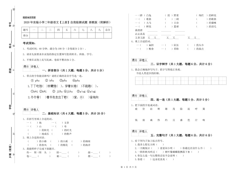 2020年实验小学二年级语文【上册】自我检测试题 浙教版（附解析）.doc_第1页