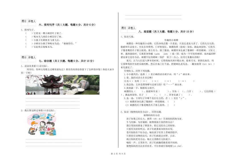 2020年实验小学二年级语文【上册】自我检测试题 浙教版（附解析）.doc_第2页