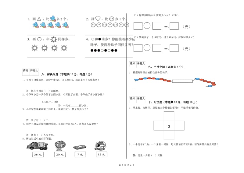 2020年实验小学一年级数学下学期综合练习试卷D卷 江苏版.doc_第3页